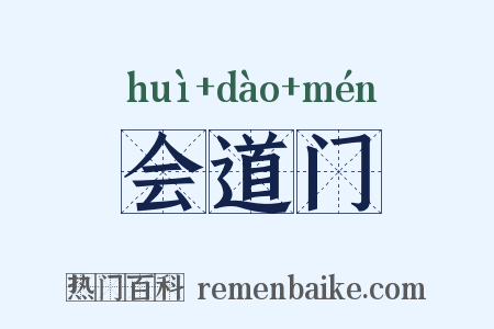 会道门是什么意思的图片